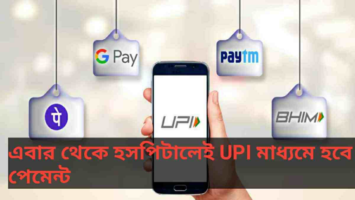 UPI Transfer in Hospital: এবার থেকে হসপিটালেই UPI মাধ্যমে হবে পেমেন্ট । নতুন নির্দেশ পড়ুন