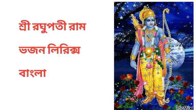 Ram Ji Ke Bhajan Lyrics Bengali: শ্রী রঘুপতী রাম ভজন লিরিক্স বাংলা