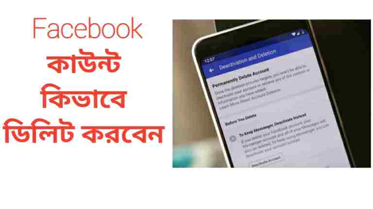 How to delete Facebook account: কিভাবে আপনি আপনার পুরনো ফেসবুক একাউন্টে ডিলিট করবেন