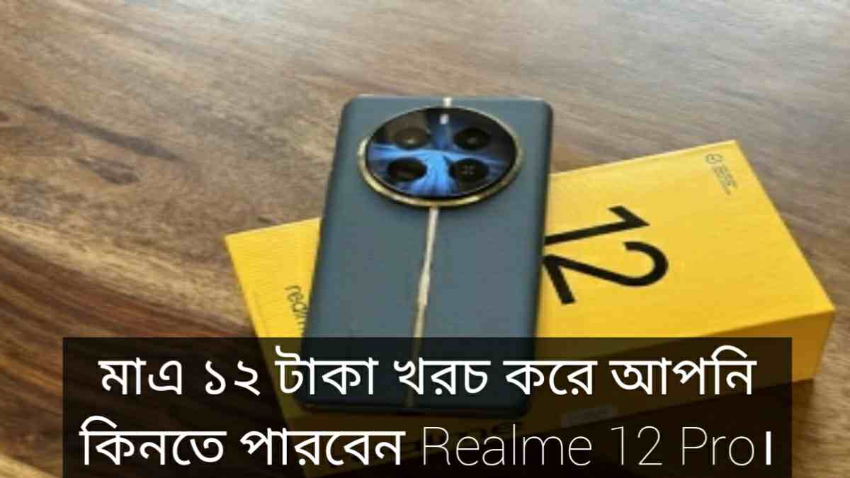 Realme 12 Pro: মাএ ১২ টাকা খরচ করে আপনি কিনতে পারবেন Realme 12 Pro। অফারটি কোথায় চলছে দেখে নিন