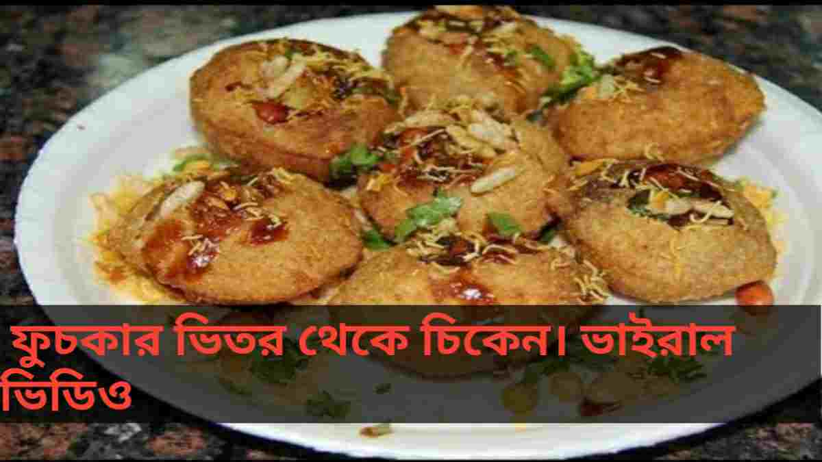 Fuchka with Chicken: ফুচকার ভিতর থেকে চিকেন। ভাইরাল ভিডিও