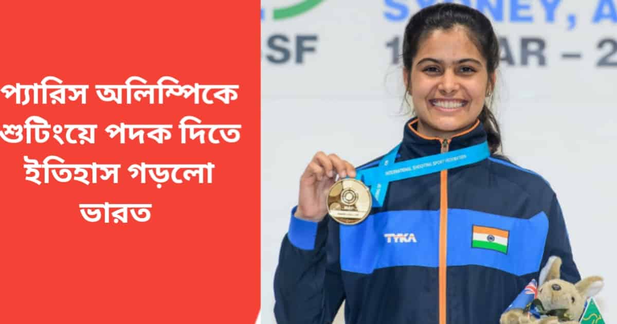 Paris Olympic 2024 shooting: প্যারিস অলিম্পিকে শুটিংয়ে পদক দিতে ইতিহাস গড়লো ভারত