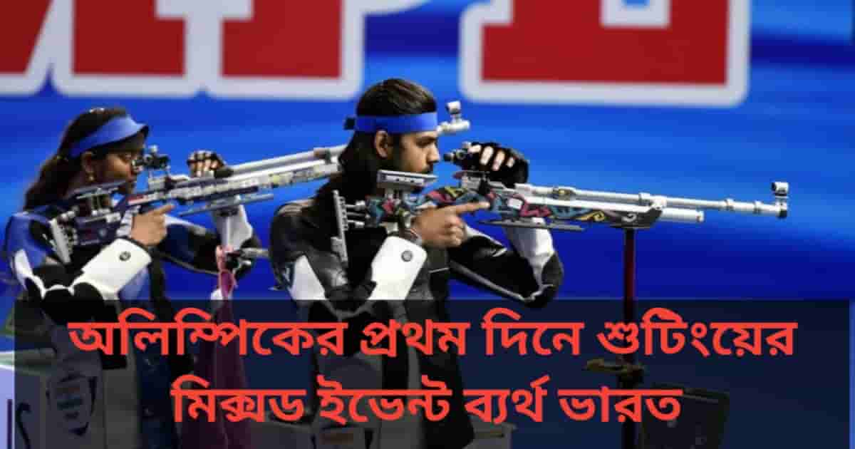 Paris Olympic 2024 shooting: অলিম্পিকের প্রথম দিনে শুটিংয়ের মিক্সড ইভেন্ট ব্যর্থ ভারত