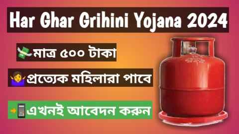 Har Ghar Har Grihini Yojana: বাড়ি নিয়ে আসুন গ্যাস সিলিন্ডার পাবেন মাত্র ₹৫০০ টাকায়, আবেদন করুন এক্ষুনি