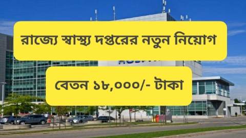 WB Health Recruitment 2024: WB Health -তে নতুন কর্মী নিয়োগের বিজ্ঞপ্তি বেতন ১৮,০০০ টাকা