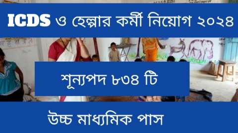 WB ICDS Recruitment 2024: রাজ্য ICDS ও হেল্পার নিয়োগ। মোট শূন্যপদ ৮৩৪ টি