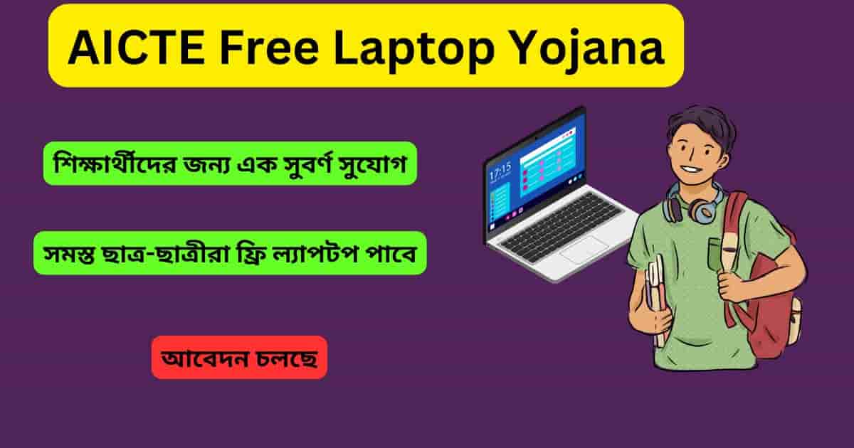 AICTE Free Laptop Yojana:শিক্ষার্থীদের জন্য সুবর্ণ সুযোগ