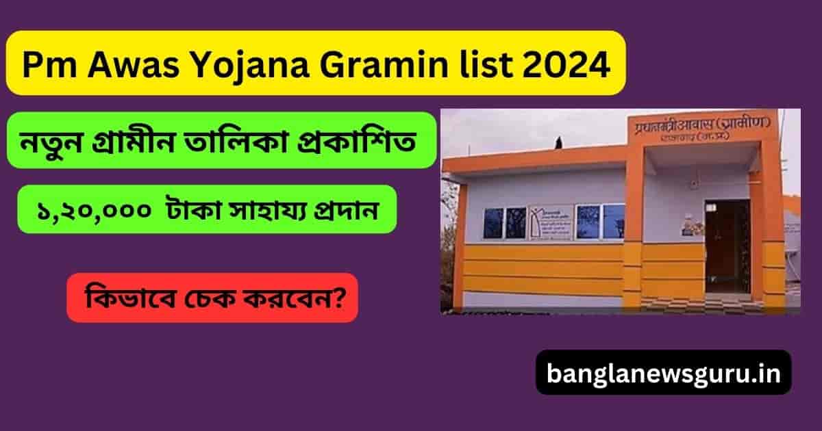 Pm Awas Yojana Gramin list 2024: প্রধানমন্ত্রী আবাস যোজনা নতুন গ্রামীন তালিকা প্রকাশিত। দ্রুত চেক করুন