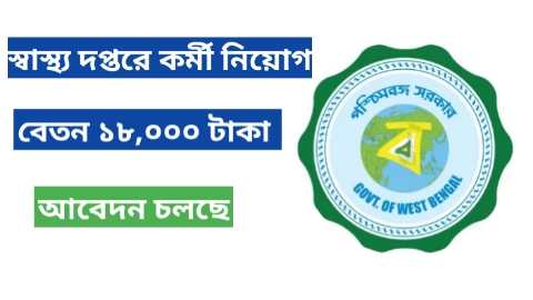 Birbhum District Health Department Recruitment 2024: বীরভূম জেলা স্বাস্থ্য দপ্তরে পদে নতুন কর্মী নিয়োগ, বেতন ১৮,০০০ টাকা