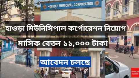 Howra Municipal Corporation recruitment