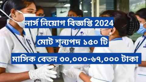 TCIL Nursing Recruitment notification 2024: TCIL এ মাধ্যমিক এবং উচ্চ মাধ্যমিক পাশে ১৫০ টির বেশি শূন্যপদে নিয়োগ। বেতন ৩০,০০০-৬৭,০০০ টাকা