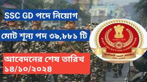 SSC GD last date to apply 2024: SSC GD এ মাধ্যমে মাধ্যমিক পাশে ৩৯,৮৮১টি শূন্যপদে নিয়োগ। বেতন ৬৭,০০০ টাকা