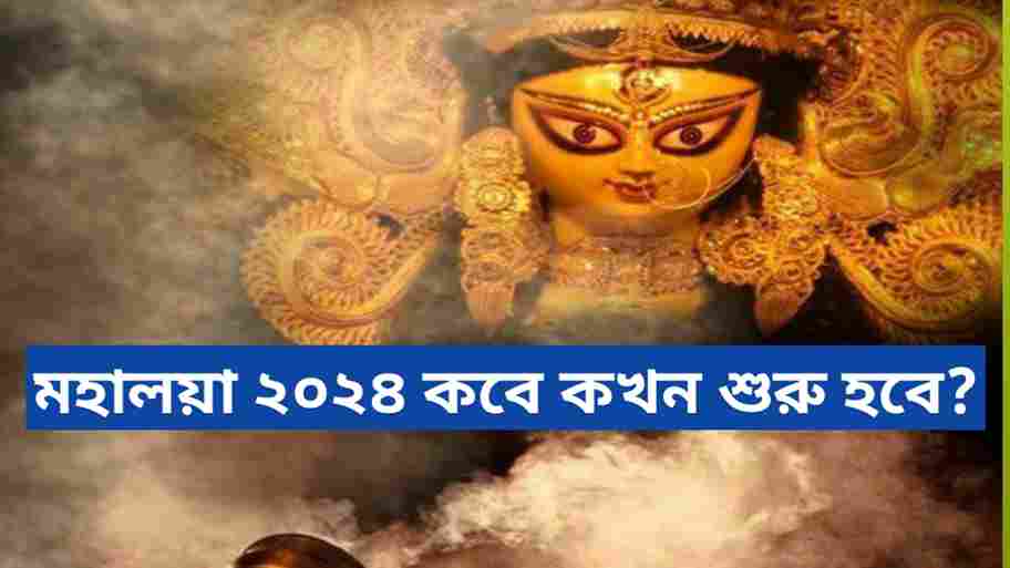 Mahalaya,2024 Date: মহালয়া ২০২৪ তারিখটি কবে?