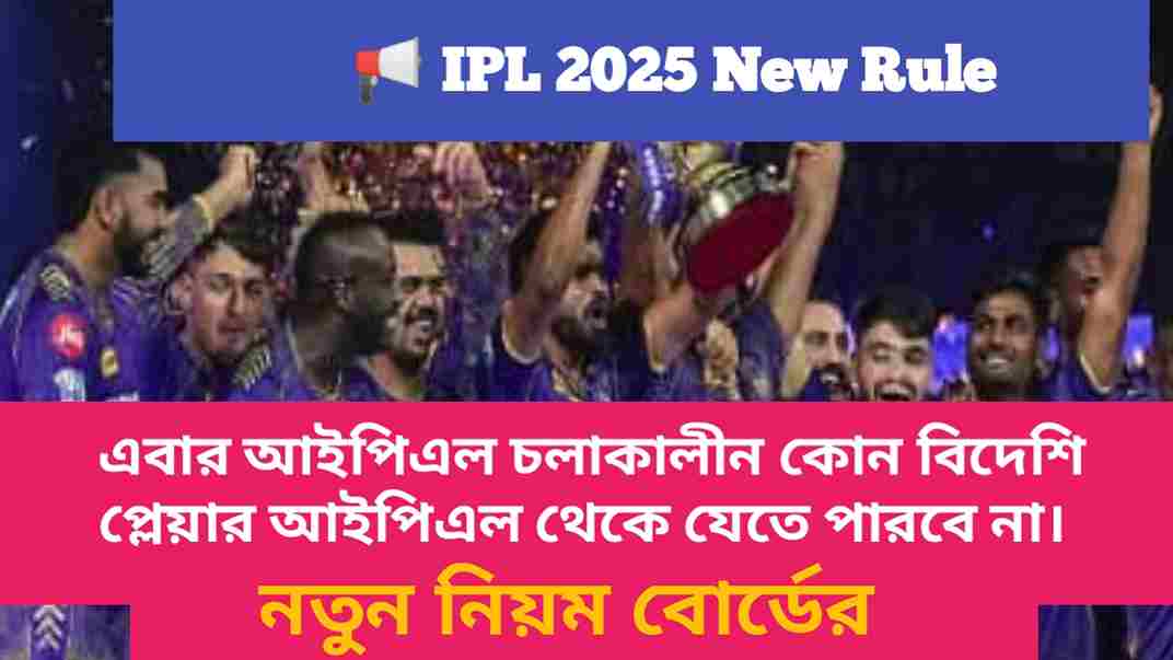 IPL 2025 New Auction Rule: এবার আইপিএল চলাকালীন কোন বিদেশি প্লেয়ার আইপিএল থেকে যেতে পারবে না। নতুন নিয়ম বোর্ডের