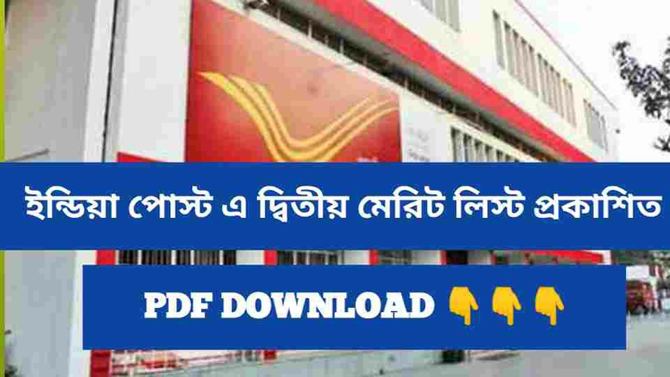 India post GDS 2nd merit list 2024 Statewise PDF: ইন্ডিয়া পোস্ট জিডিএস এর দ্বিতীয় মেরিট লিস্ট প্রকাশিত হয়েছে।