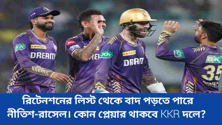 KKR IPL 2025 retention player list: রিটেনশনের লিস্ট থেকে বাদ পড়তে পারে নীতিশ-রাসেল। কোন প্লেয়ার থাকবে KKR দলে? 