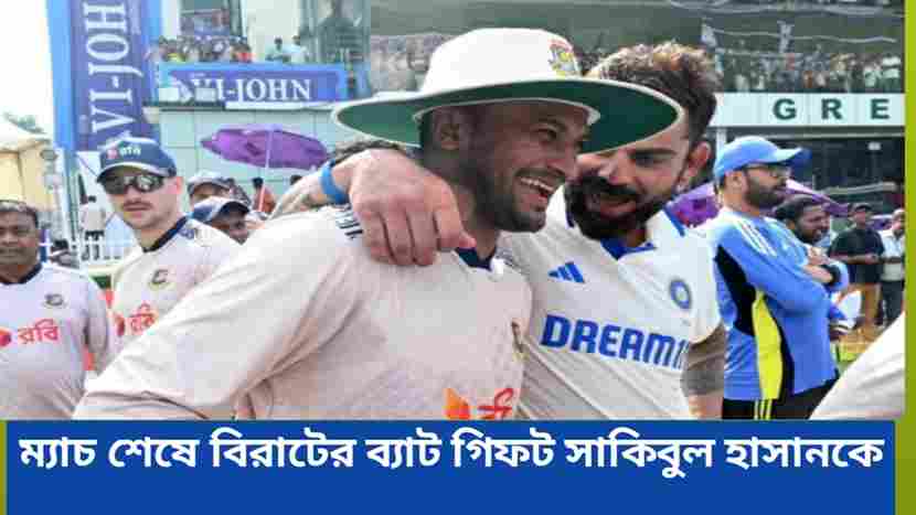 Virat Kohli gifted battery to Shakib Al Hasan: ম্যাচ শেষে বিরাটের ব্যাট গিফট সাকিবুল হাসানকে