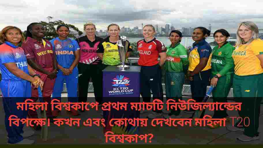 When and where to watch India Women's T20 World Cup ২০২৪? মহিলা বিশ্বকাপে প্রথম ম্যাচটি নিউজিল্যান্ডের বিপক্ষে। কখন এবং কোথায় দেখবেন মহিলা T20 বিশ্বকাপ?