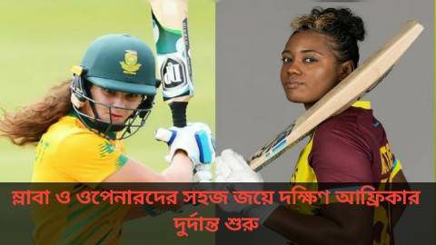 WI W vs SA W T20 women World Cup: ম্লাবা ও ওপেনারদের সহজ জয়ে দক্ষিণ আফ্রিকার দুর্দান্ত শুরু