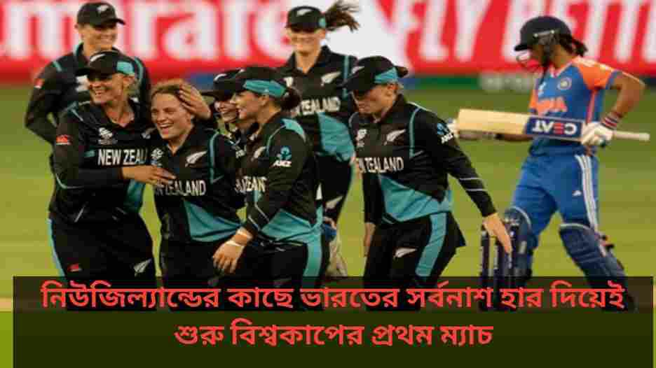 New Zealand women beat Indian Woman in Women T20 World Cup: নিউজিল্যান্ডের কাছে ভারতের সর্বনাশ হার দিয়েই শুরু বিশ্বকাপের প্রথম ম্যাচ