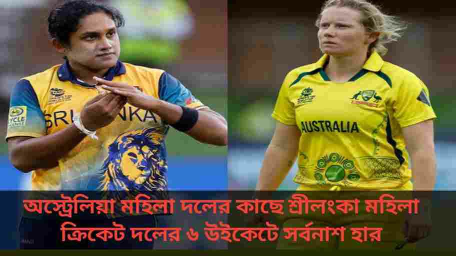 Aus W vs SL W T20 World Cup 2024: অস্ট্রেলিয়া মহিলা দলের কাছে শ্রীলংকা মহিলা ক্রিকেট দলের ৬ উইকেটে সর্বনাশ হার 